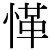 愅: Serifenschrift (Songti/Mingti)
