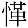 愅: Serifenschrift (Songti/Mingti)