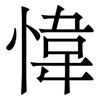 愇: Serifenschrift (Songti/Mingti) 愇: Serifenschrift (Songti/Mingti)