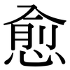 愈 愈