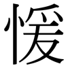 愋: Serifenschrift (Songti/Mingti) 愋: Serifenschrift (Songti/Mingti)