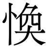 愌: Serifenschrift (Songti/Mingti) 愌: Serifenschrift (Songti/Mingti)
