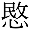 愍: Serifenschrift (Songti/Mingti)