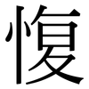 愎: Serifenschrift (Songti/Mingti)
