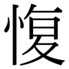 愎: Serifenschrift (Songti/Mingti)