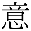 意: serif (Songti/Mingti) 意: serif (Songti/Mingti)