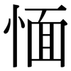 愐: Serifenschrift (Songti/Mingti)