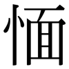 愐: Serifenschrift (Songti/Mingti)