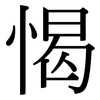 愒: Serifenschrift (Songti/Mingti)