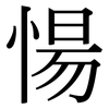 愓: Serifenschrift (Songti/Mingti)