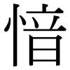 愔: Serifenschrift (Songti/Mingti)