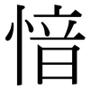 愔: Serifenschrift (Songti/Mingti)