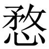 愗: Serifenschrift (Songti/Mingti) 愗: Serifenschrift (Songti/Mingti)