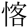 愘: Serifenschrift (Songti/Mingti)