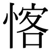 愘: Serifenschrift (Songti/Mingti)