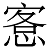 愙: Serifenschrift (Songti/Mingti) 愙: Serifenschrift (Songti/Mingti)