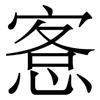 愙: Serifenschrift (Songti/Mingti)