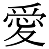 愛: Serifenschrift (Songti/Mingti)