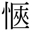 愜: Serifenschrift (Songti/Mingti) 愜: Serifenschrift (Songti/Mingti)