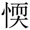 愞: Serifenschrift (Songti/Mingti)