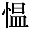 愠: Serifenschrift (Songti/Mingti)