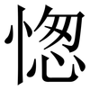 愡: Serifenschrift (Songti/Mingti) 愡: Serifenschrift (Songti/Mingti)