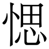 愢: Serifenschrift (Songti/Mingti)