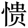 愦: Serifenschrift (Songti/Mingti)
