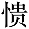 愦: Serifenschrift (Songti/Mingti)