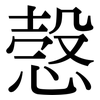愨: Serifenschrift (Songti/Mingti)