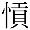 愩: Serifenschrift (Songti/Mingti) 愩: Serifenschrift (Songti/Mingti)