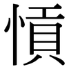 愩: Serifenschrift (Songti/Mingti)