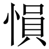 愪: Serifenschrift (Songti/Mingti) 愪: Serifenschrift (Songti/Mingti)