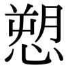 愬: Serifenschrift (Songti/Mingti)