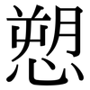 愬: Serifenschrift (Songti/Mingti)