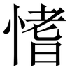 愭: Serifenschrift (Songti/Mingti) 愭: Serifenschrift (Songti/Mingti)