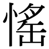 愮: Serifenschrift (Songti/Mingti)
