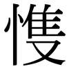 愯: Serifenschrift (Songti/Mingti) 愯: Serifenschrift (Songti/Mingti)
