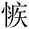 愱: Serifenschrift (Songti/Mingti) 愱: Serifenschrift (Songti/Mingti)