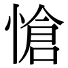 愴: Serifenschrift (Songti/Mingti)