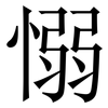 愵: Serifenschrift (Songti/Mingti) 愵: Serifenschrift (Songti/Mingti)