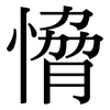 愶: Serifenschrift (Songti/Mingti) 愶: Serifenschrift (Songti/Mingti)