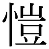 愷: Serifenschrift (Songti/Mingti)