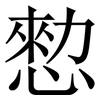 愸: Serifenschrift (Songti/Mingti) 愸: Serifenschrift (Songti/Mingti)