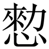 愸: Serifenschrift (Songti/Mingti)