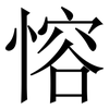 愹: Serifenschrift (Songti/Mingti) 愹: Serifenschrift (Songti/Mingti)