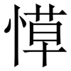 愺: Serifenschrift (Songti/Mingti) 愺: Serifenschrift (Songti/Mingti)