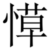 愺: Serifenschrift (Songti/Mingti)