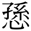 愻: Serifenschrift (Songti/Mingti)