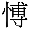 愽: Serifenschrift (Songti/Mingti) 愽: Serifenschrift (Songti/Mingti)